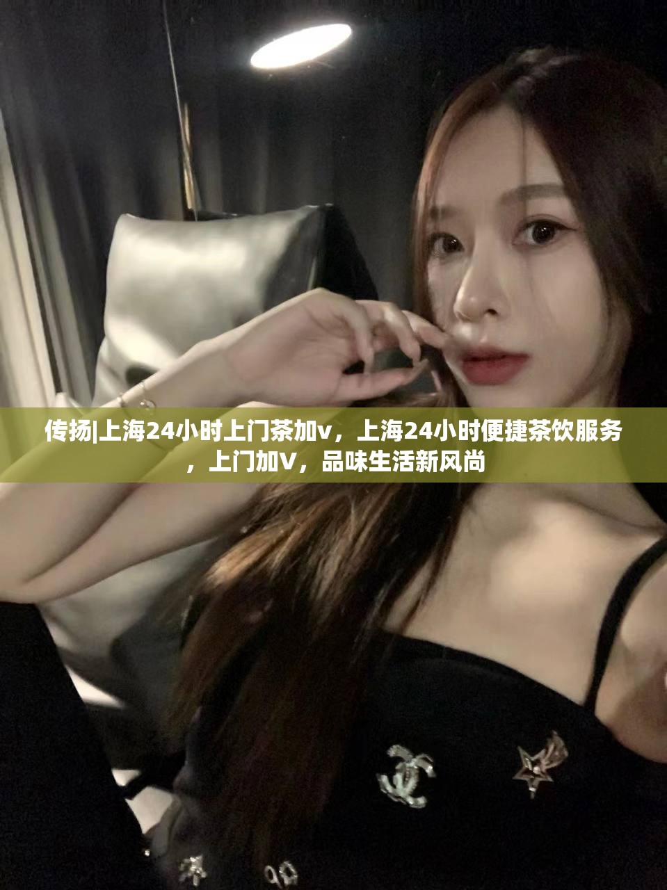传扬|上海24小时上门茶加v，上海24小时便捷茶饮服务，上门加V，品味生活新风尚