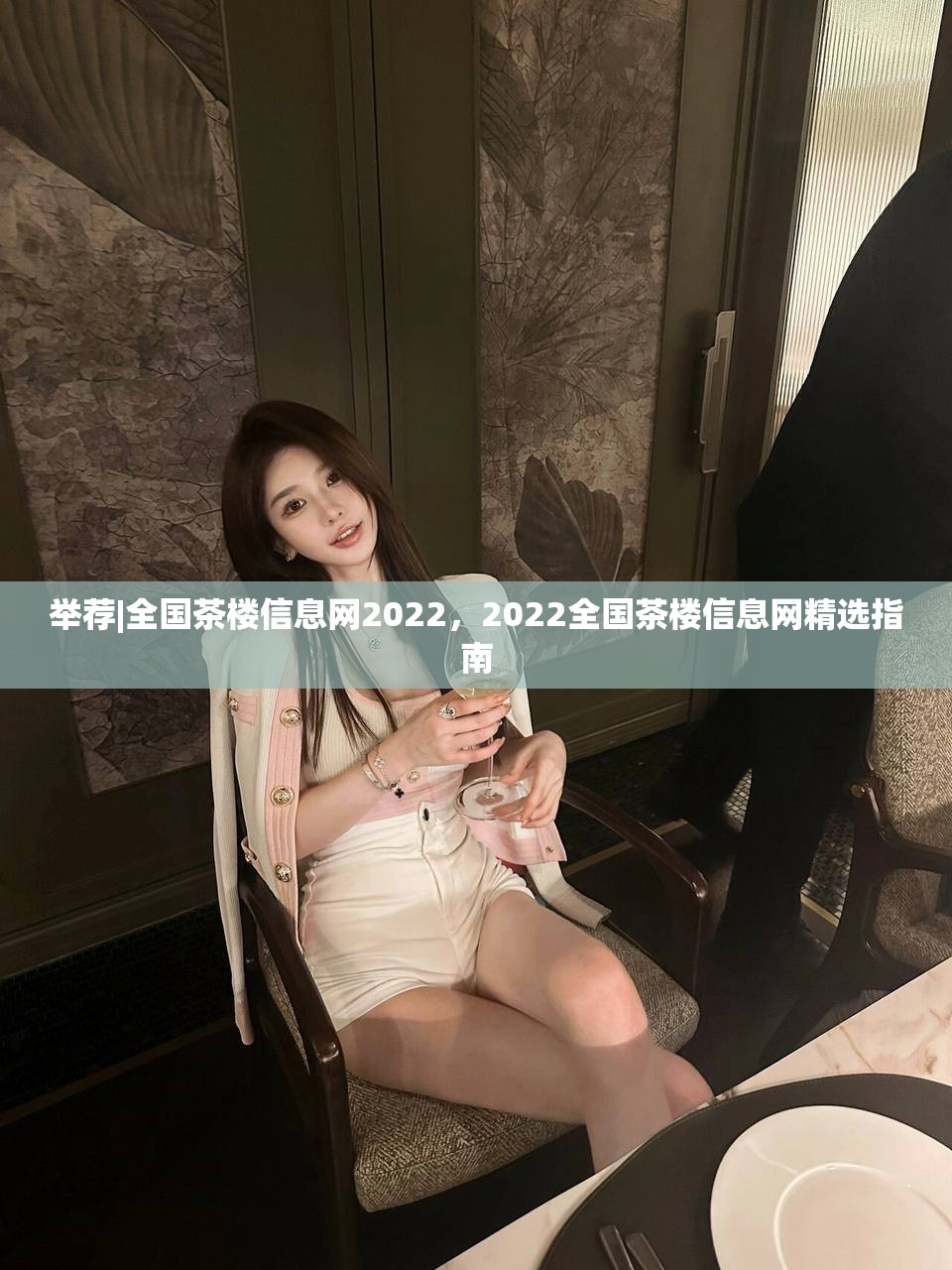 举荐|全国茶楼信息网2022，2022全国茶楼信息网精选指南