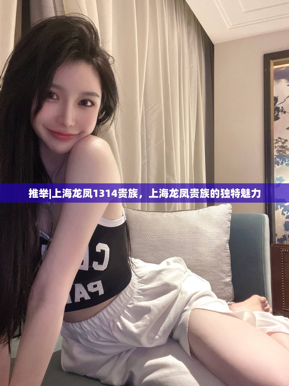 推举|上海龙凤1314贵族，上海龙凤贵族的独特魅力