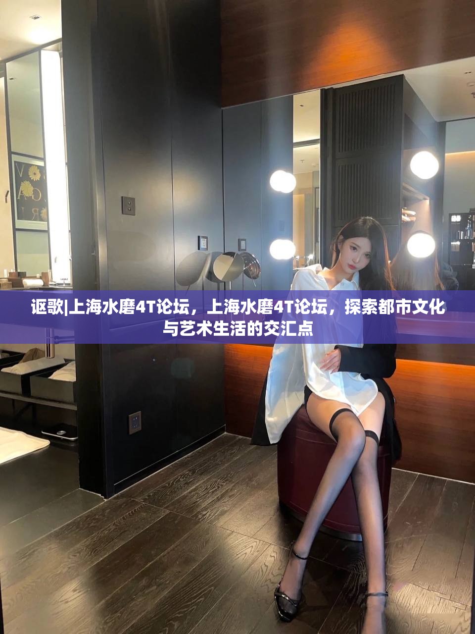 讴歌|上海水磨4T论坛，上海水磨4T论坛，探索都市文化与艺术生活的交汇点