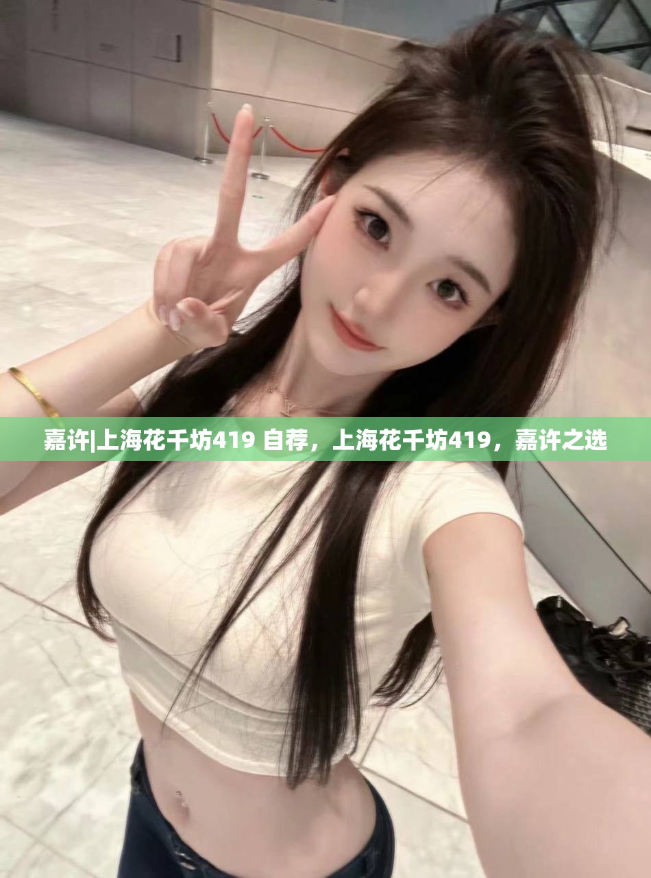 嘉许|上海花千坊419 自荐，上海花千坊419，嘉许之选