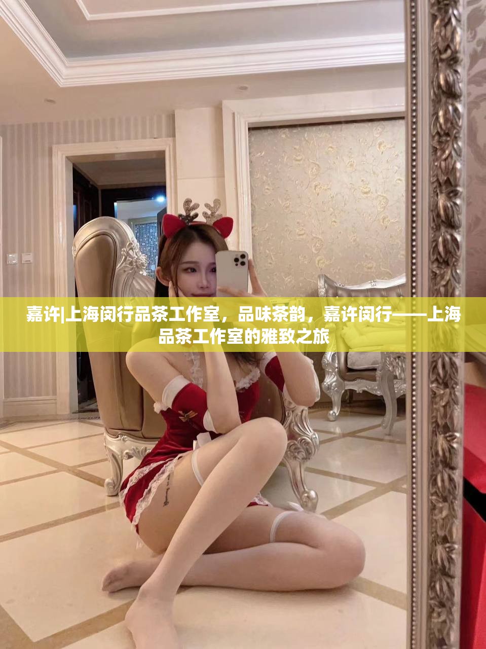 嘉许|上海闵行品茶工作室，品味茶韵，嘉许闵行——上海品茶工作室的雅致之旅