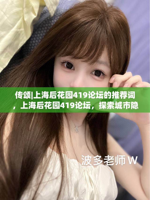 传颂|上海后花园419论坛的推荐词，上海后花园419论坛，探索城市隐秘角落的传颂之旅