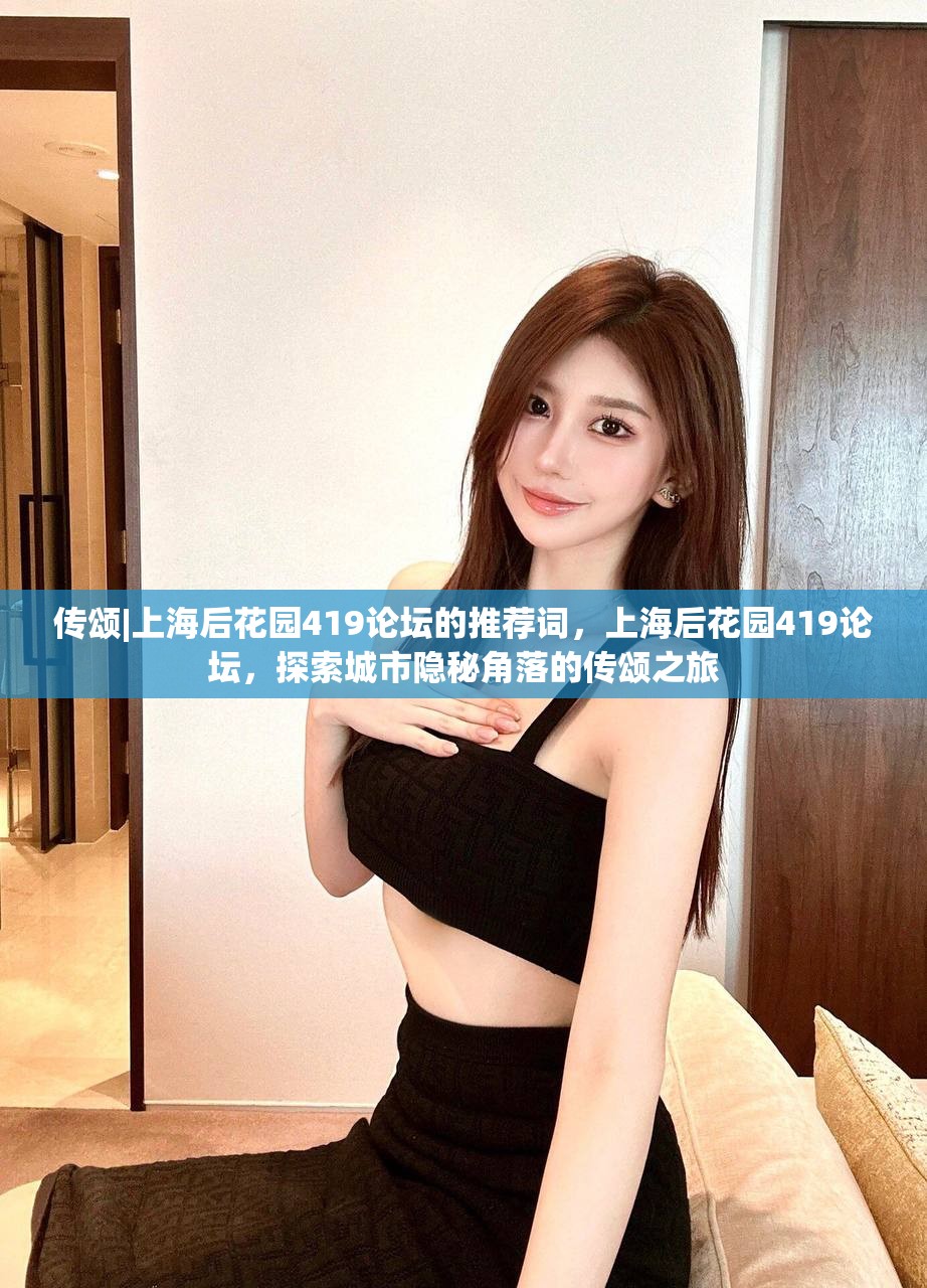 传颂|上海后花园419论坛的推荐词，上海后花园419论坛，探索城市隐秘角落的传颂之旅