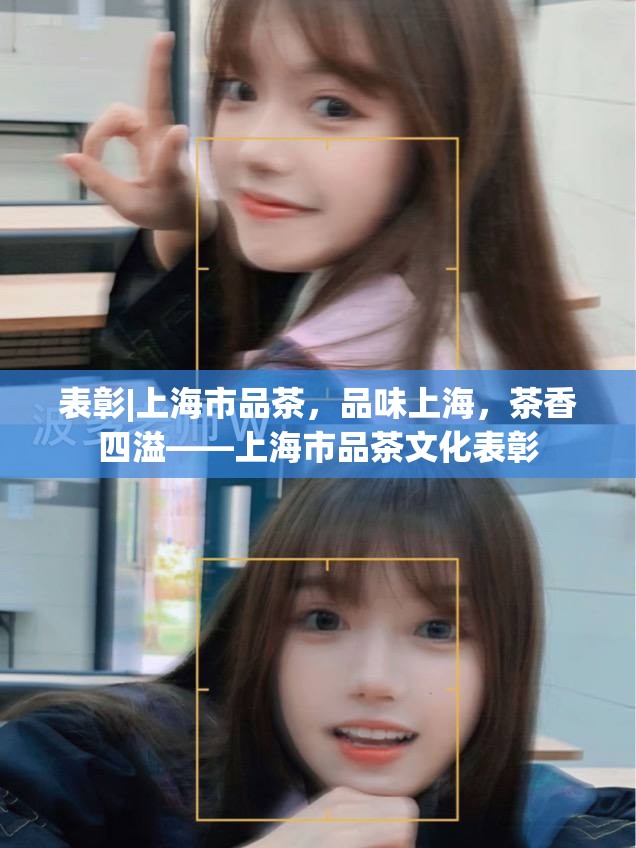 表彰|上海市品茶，品味上海，茶香四溢——上海市品茶文化表彰