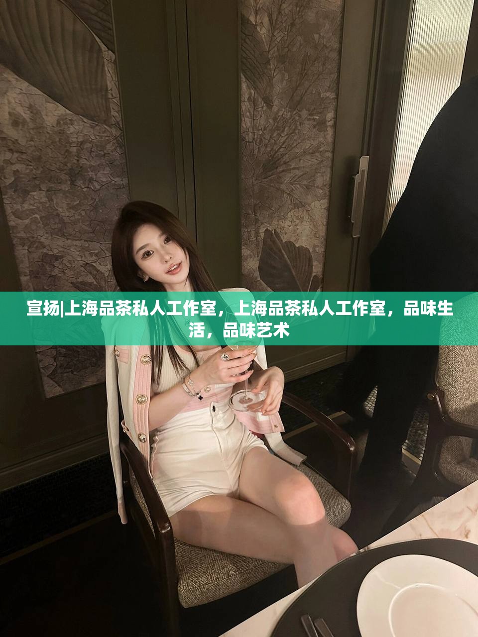 宣扬|上海品茶私人工作室，上海品茶私人工作室，品味生活，品味艺术