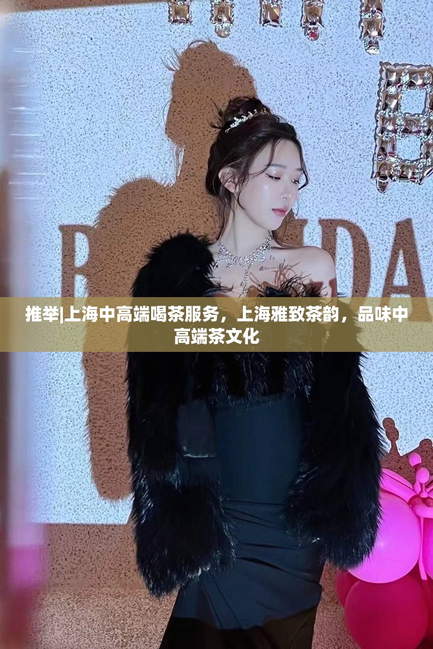 推举|上海中高端喝茶服务，上海雅致茶韵，品味中高端茶文化