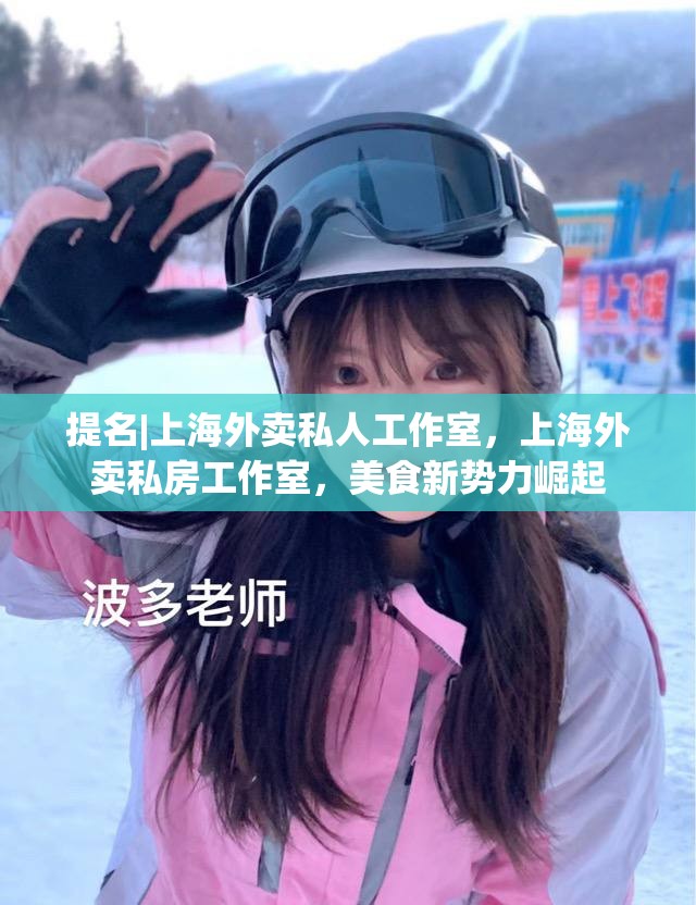 提名|上海外卖私人工作室，上海外卖私房工作室，美食新势力崛起
