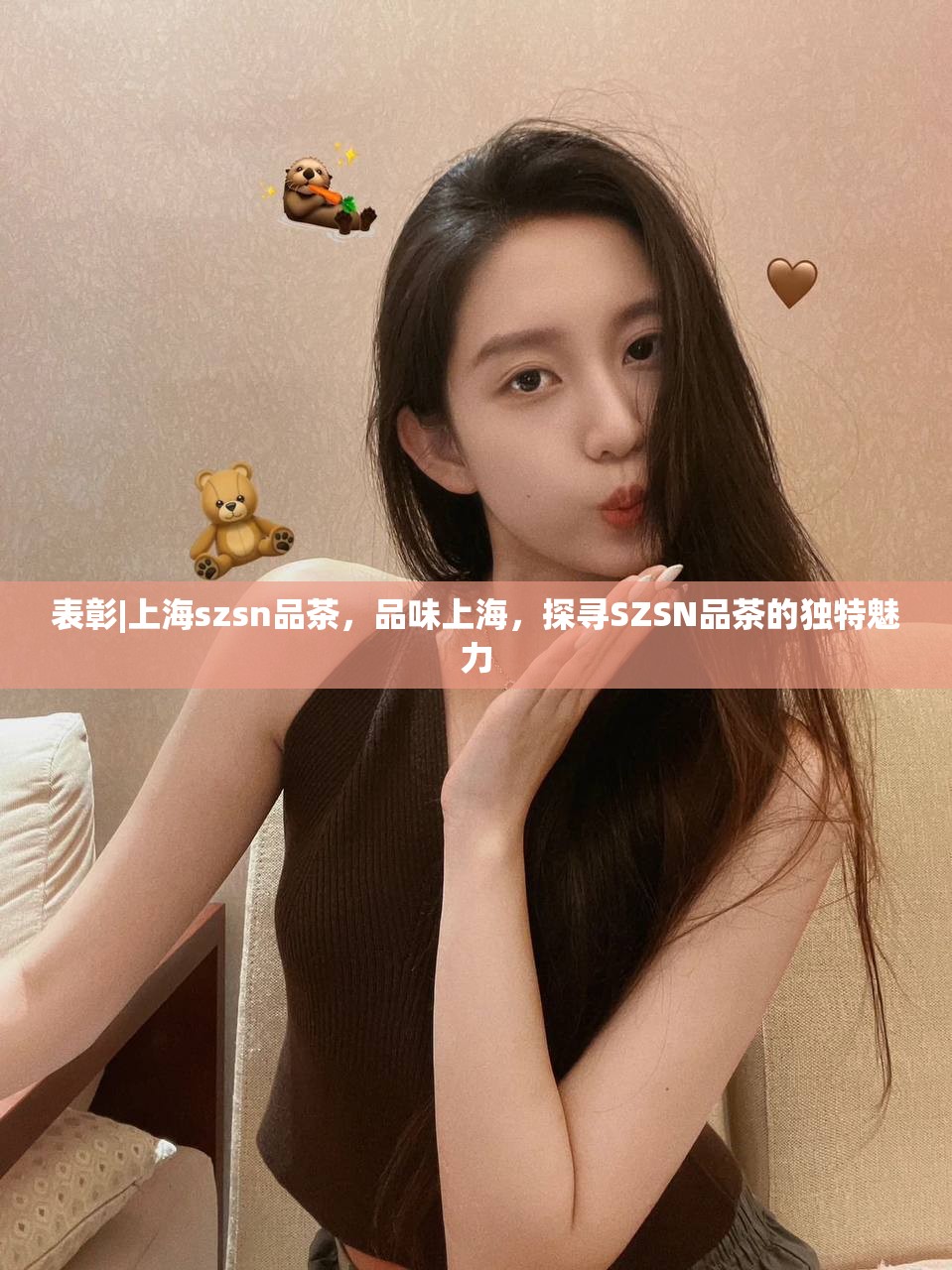 表彰|上海szsn品茶，品味上海，探寻SZSN品茶的独特魅力