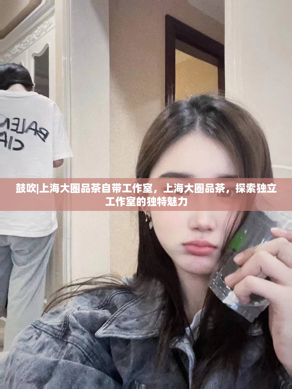 鼓吹|上海大圈品茶自带工作室，上海大圈品茶，探索独立工作室的独特魅力