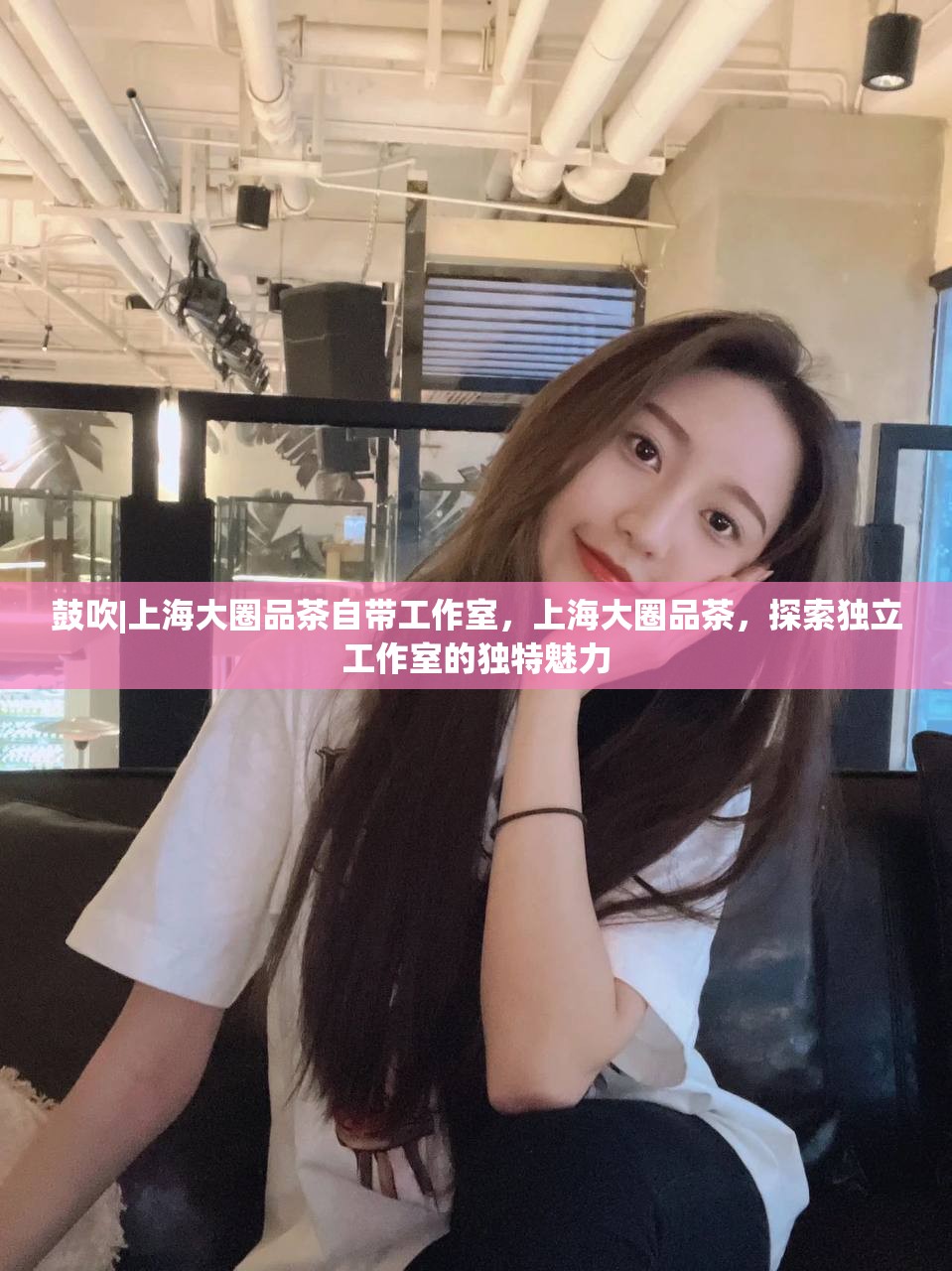 鼓吹|上海大圈品茶自带工作室，上海大圈品茶，探索独立工作室的独特魅力