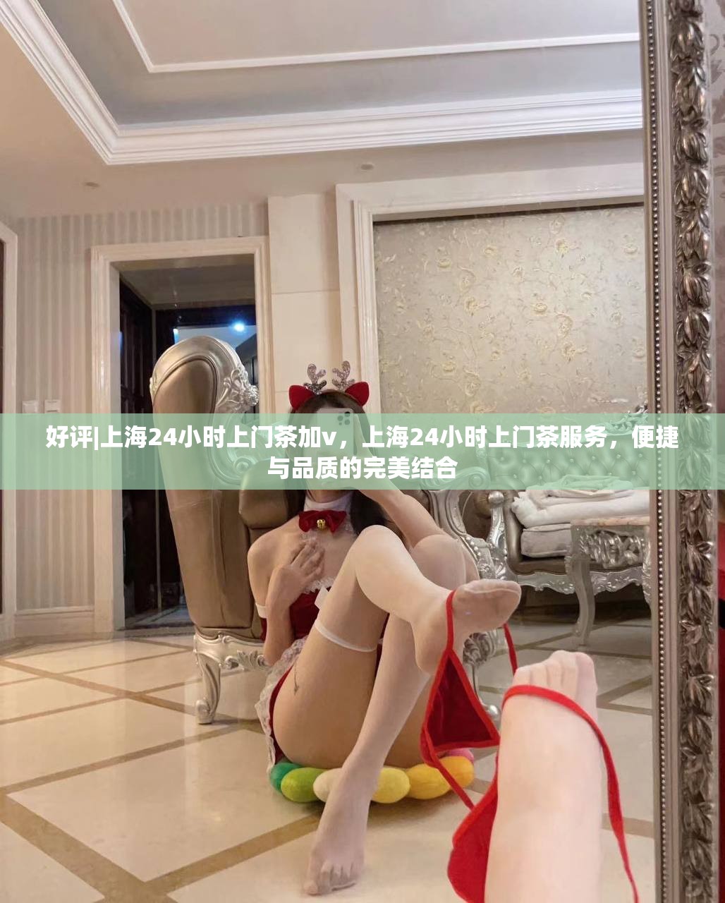 好评|上海24小时上门茶加v，上海24小时上门茶服务，便捷与品质的完美结合