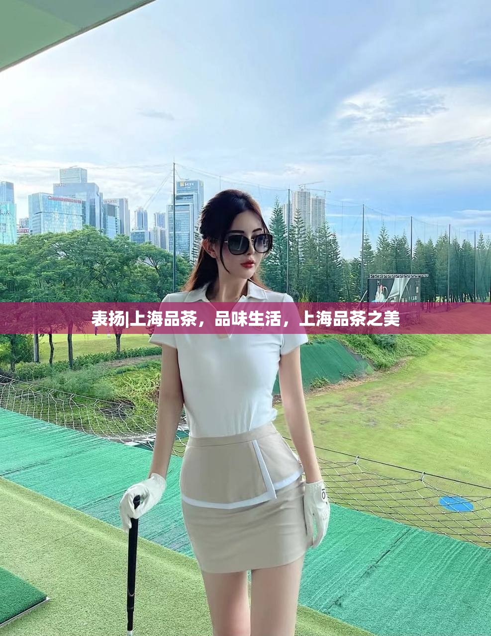 表扬|上海品茶，品味生活，上海品茶之美