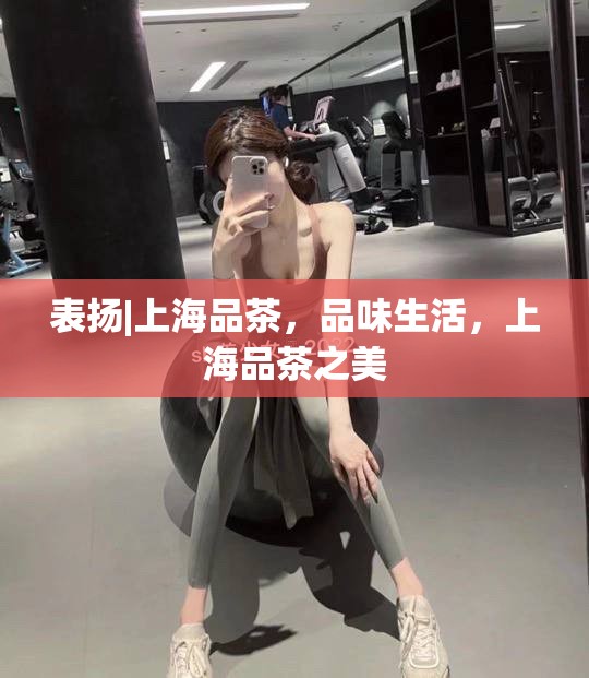 表扬|上海品茶，品味生活，上海品茶之美