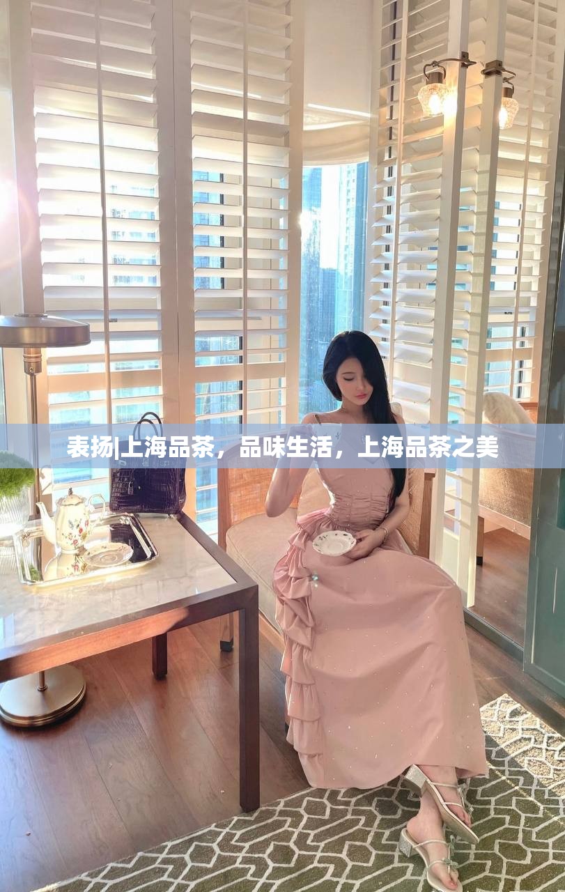 表扬|上海品茶，品味生活，上海品茶之美