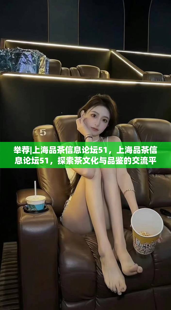 举荐|上海品茶信息论坛51，上海品茶信息论坛51，探索茶文化与品鉴的交流平台