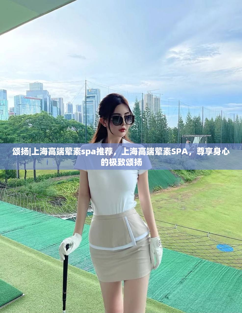颂扬|上海高端荤素spa推荐，上海高端荤素SPA，尊享身心的极致颂扬