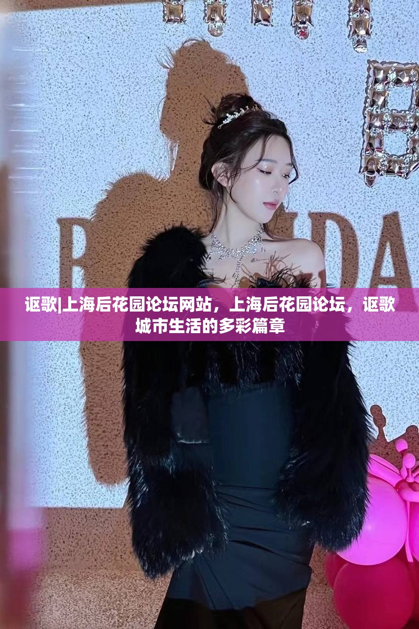 讴歌|上海后花园论坛网站，上海后花园论坛，讴歌城市生活的多彩篇章