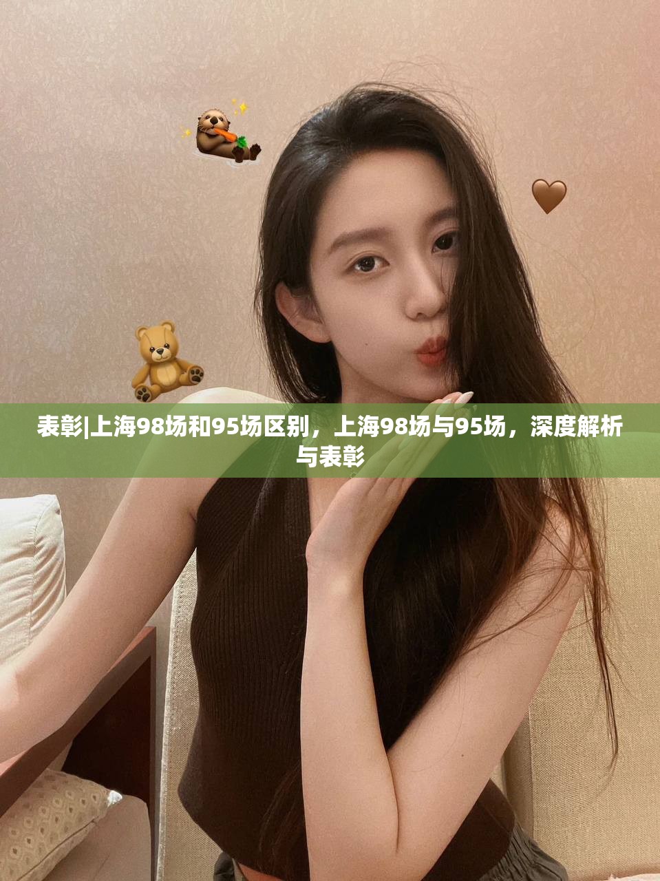 表彰|上海98场和95场区别，上海98场与95场，深度解析与表彰
