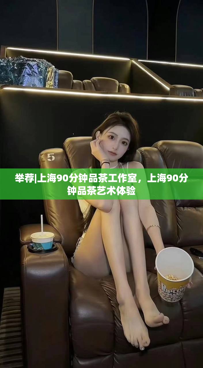 举荐|上海90分钟品茶工作室，上海90分钟品茶艺术体验