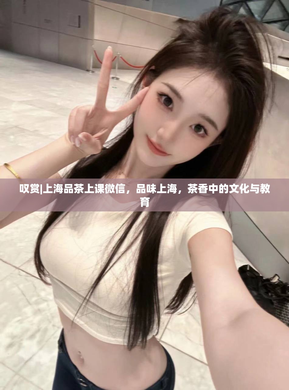 叹赏|上海品茶上课微信，品味上海，茶香中的文化与教育