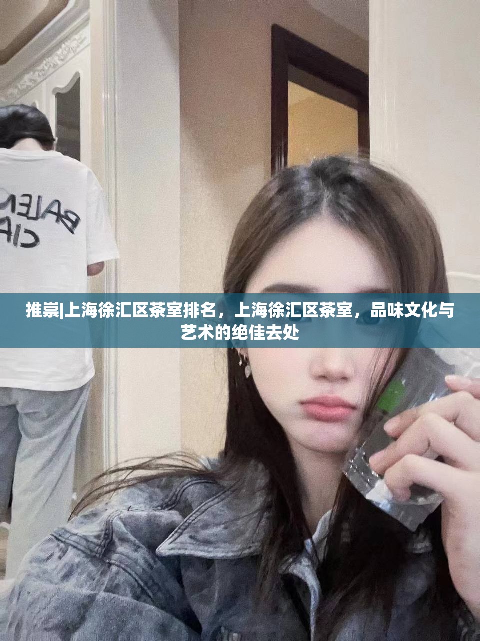 推崇|上海徐汇区茶室排名，上海徐汇区茶室，品味文化与艺术的绝佳去处