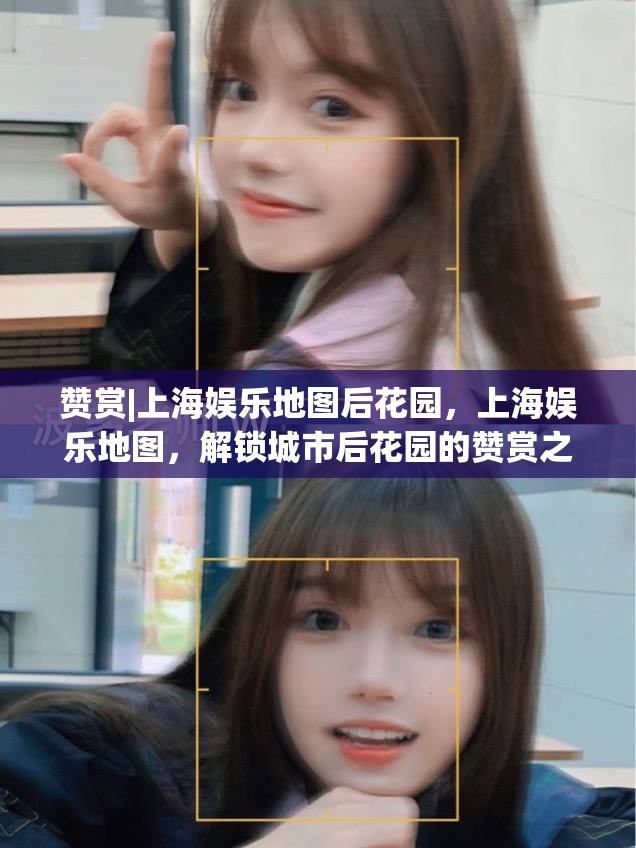 赞赏|上海娱乐地图后花园，上海娱乐地图，解锁城市后花园的赞赏之旅