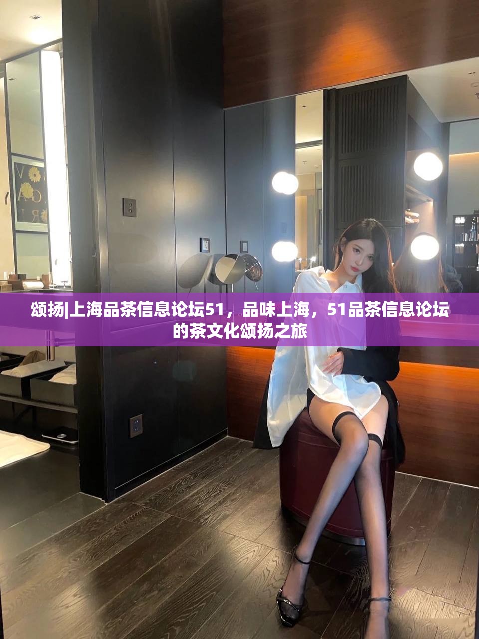 颂扬|上海品茶信息论坛51，品味上海，51品茶信息论坛的茶文化颂扬之旅