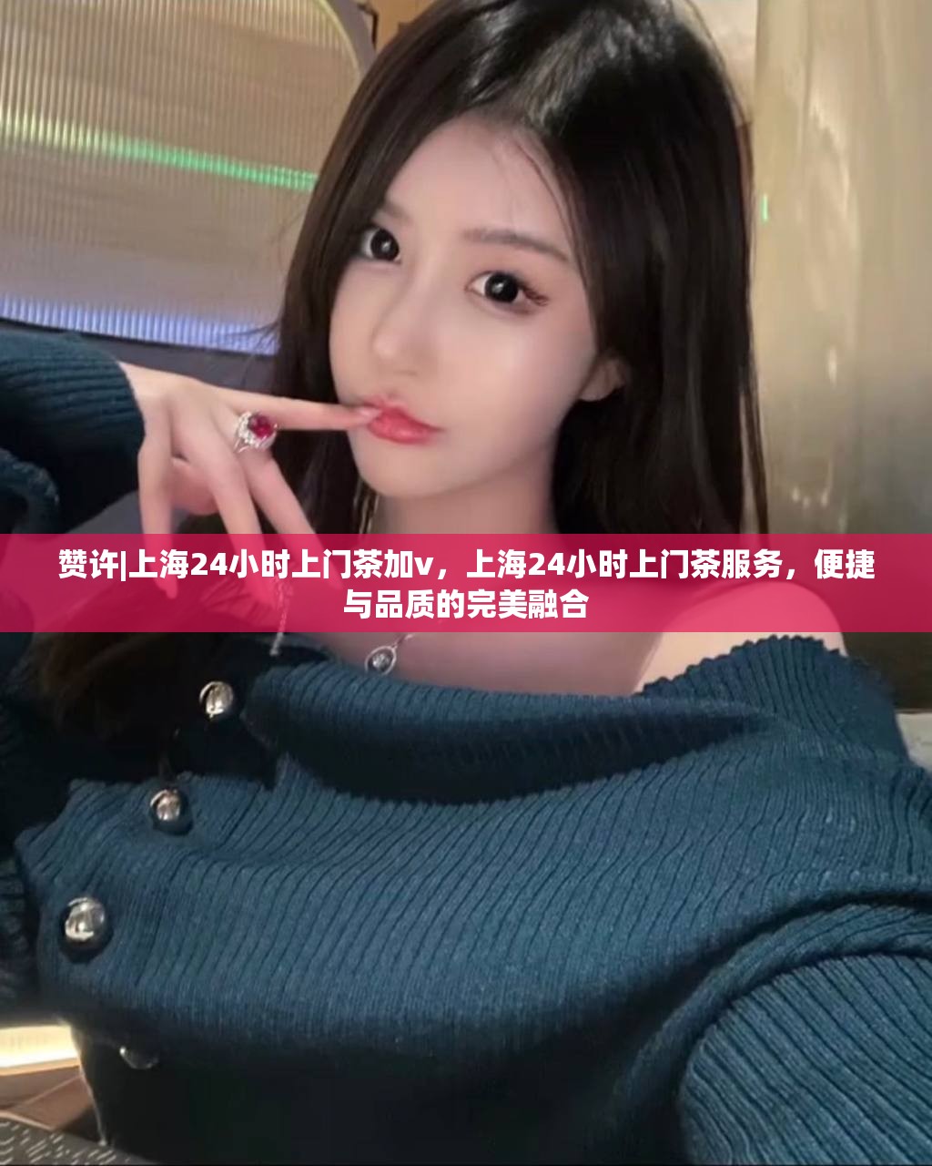 赞许|上海24小时上门茶加v，上海24小时上门茶服务，便捷与品质的完美融合