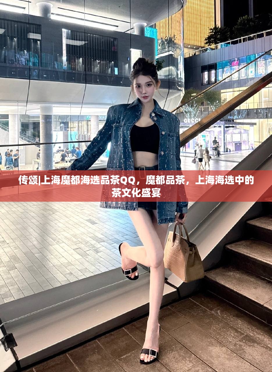 传颂|上海魔都海选品茶QQ，魔都品茶，上海海选中的茶文化盛宴