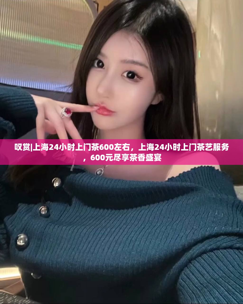叹赏|上海24小时上门茶600左右，上海24小时上门茶艺服务，600元尽享茶香盛宴