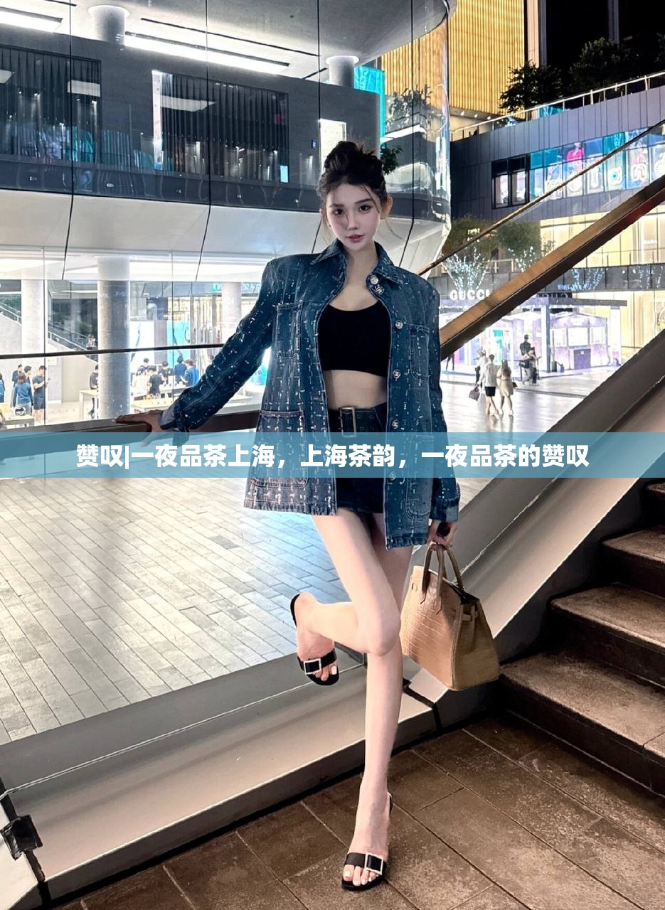 赞叹|一夜品茶上海，上海茶韵，一夜品茶的赞叹