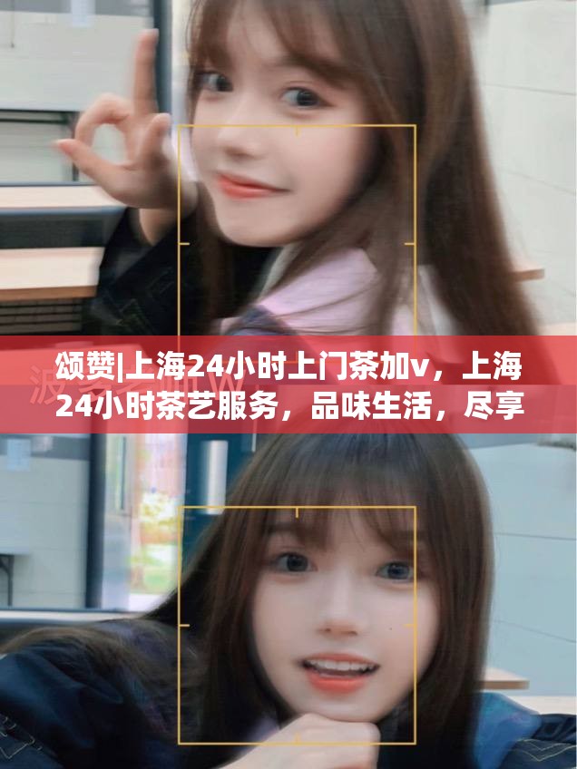 颂赞|上海24小时上门茶加v，上海24小时茶艺服务，品味生活，尽享茶韵