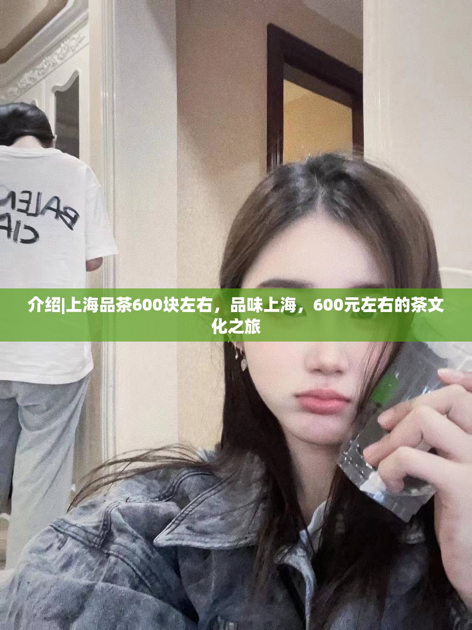 介绍|上海品茶600块左右，品味上海，600元左右的茶文化之旅