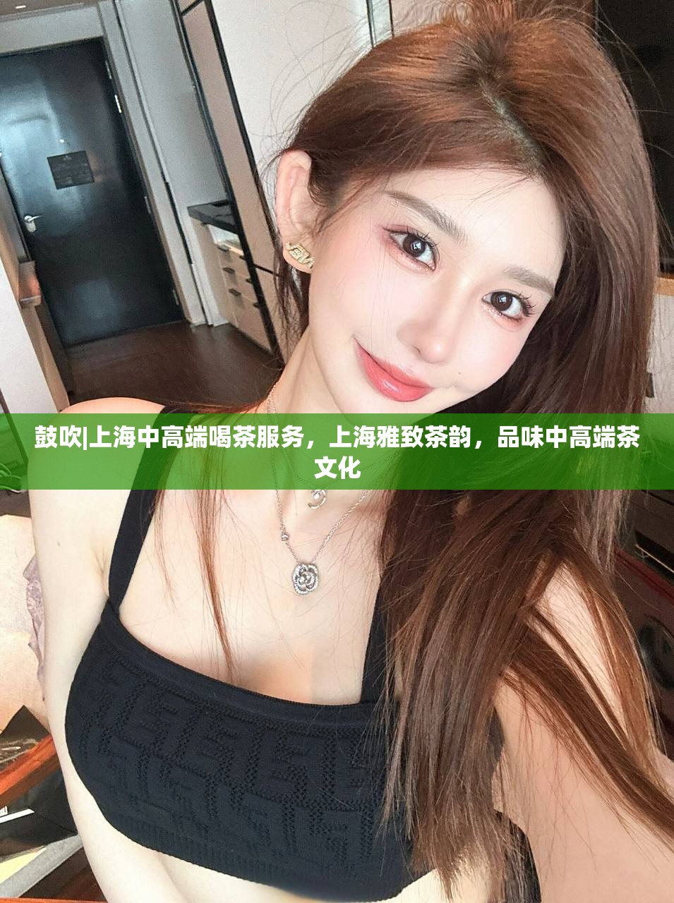 鼓吹|上海中高端喝茶服务，上海雅致茶韵，品味中高端茶文化