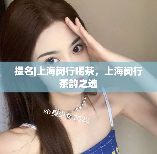 提名|上海闵行喝茶，上海闵行茶韵之选