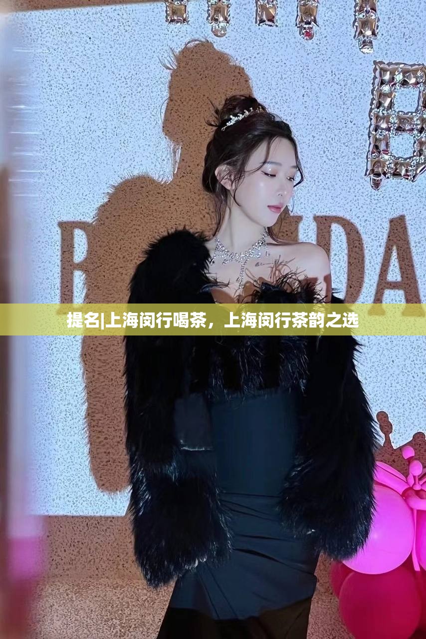 提名|上海闵行喝茶，上海闵行茶韵之选