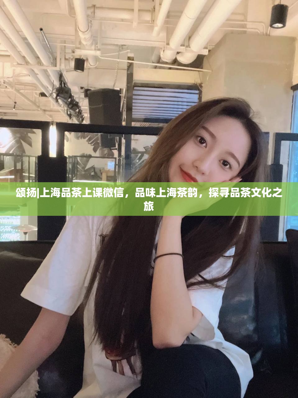 颂扬|上海品茶上课微信，品味上海茶韵，探寻品茶文化之旅