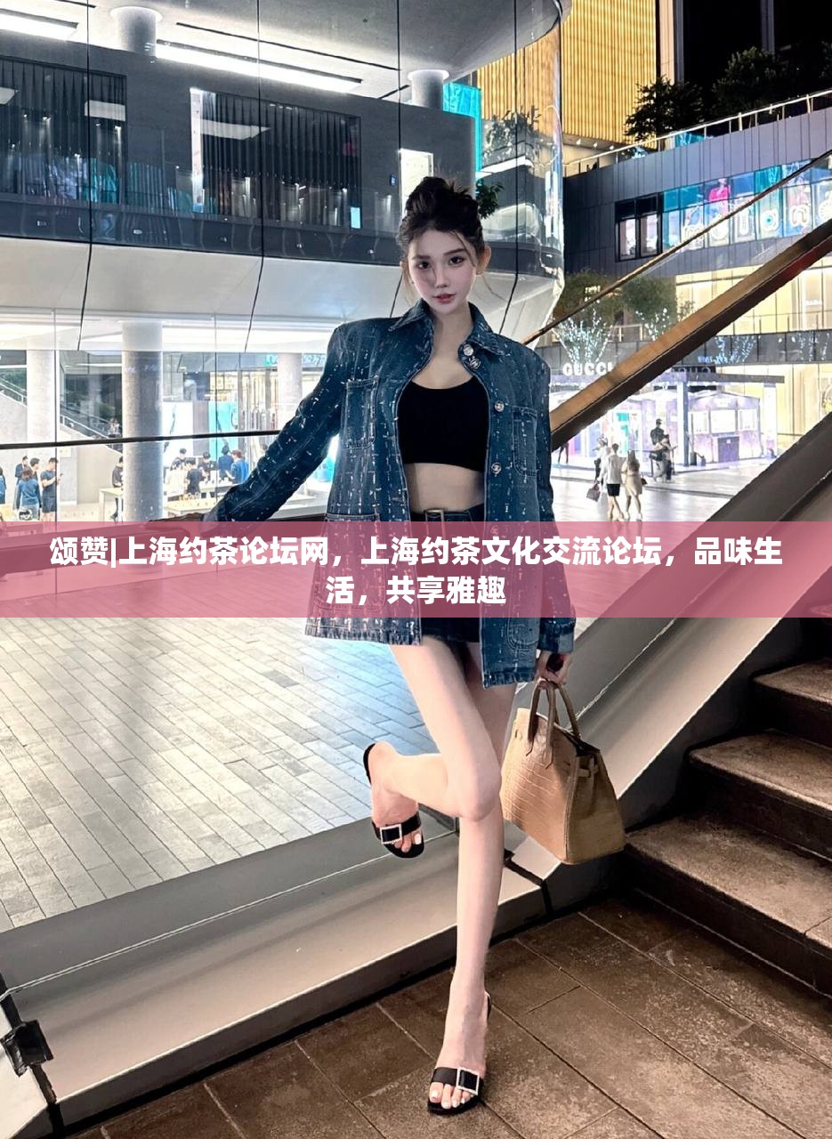 颂赞|上海约茶论坛网，上海约茶文化交流论坛，品味生活，共享雅趣