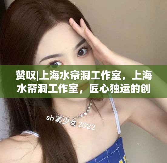 赞叹|上海水帘洞工作室，上海水帘洞工作室，匠心独运的创意空间