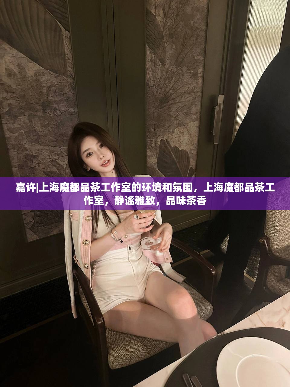 嘉许|上海魔都品茶工作室的环境和氛围，上海魔都品茶工作室，静谧雅致，品味茶香