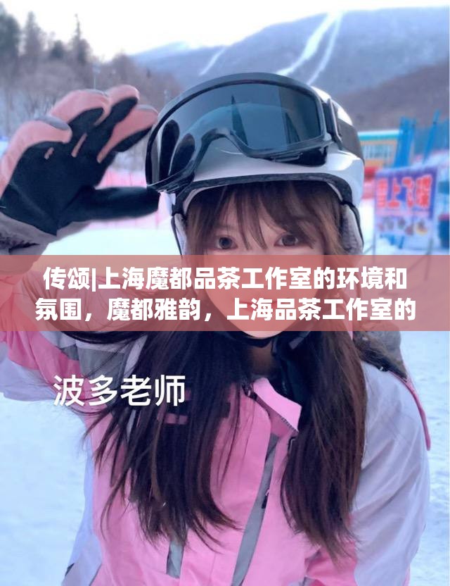 传颂|上海魔都品茶工作室的环境和氛围，魔都雅韵，上海品茶工作室的静谧与文化氛围