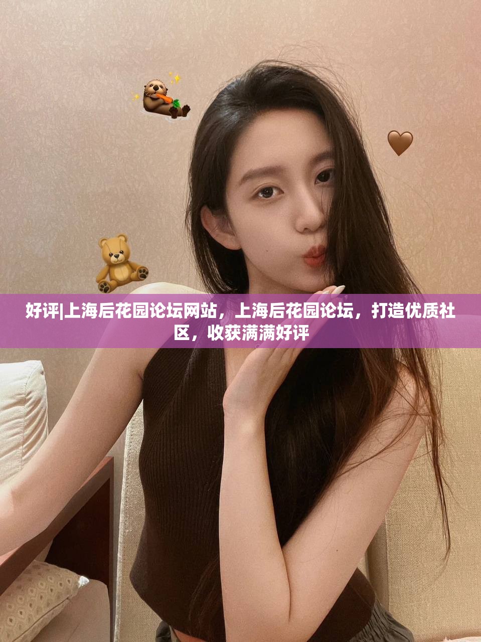好评|上海后花园论坛网站，上海后花园论坛，打造优质社区，收获满满好评