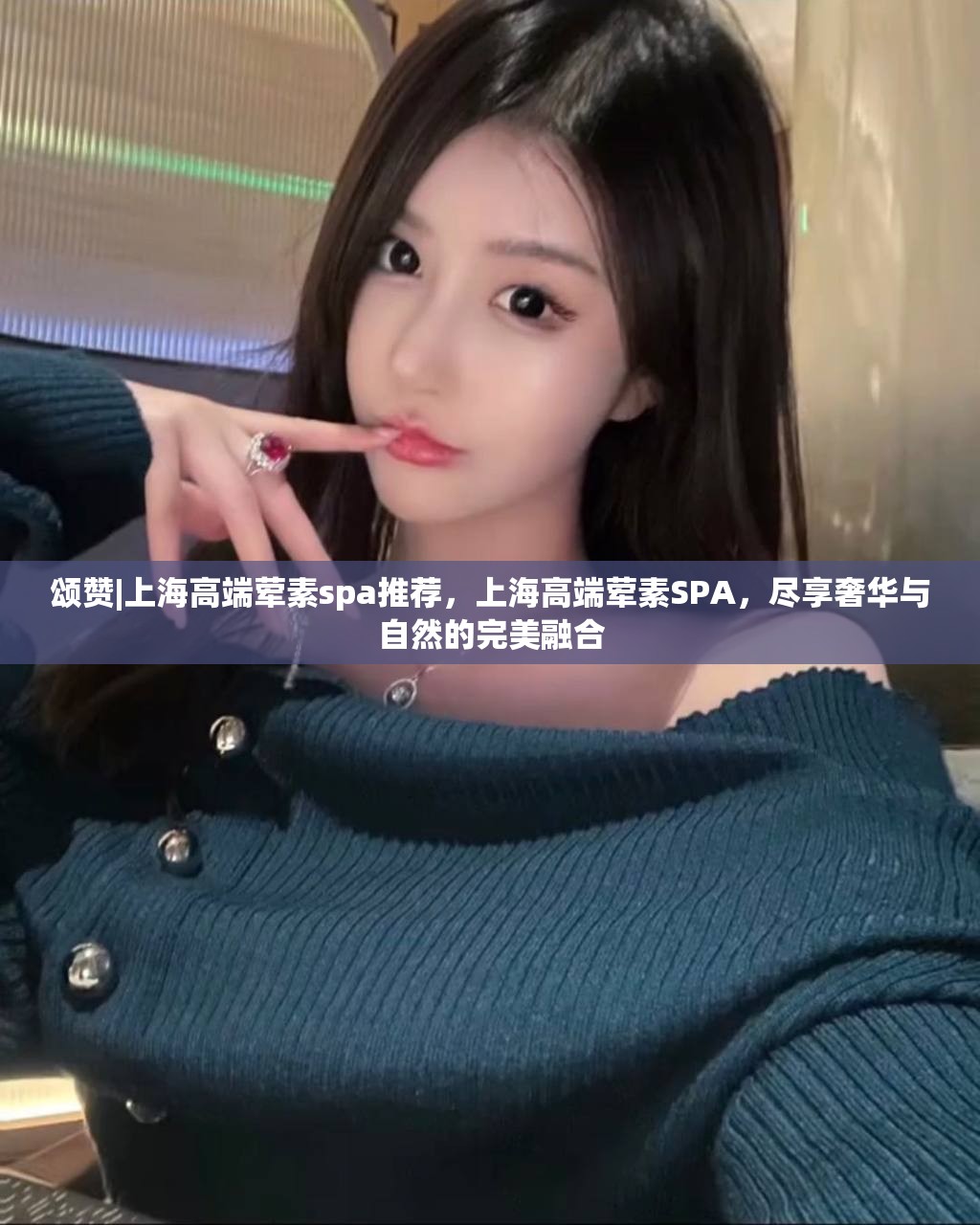 颂赞|上海高端荤素spa推荐，上海高端荤素SPA，尽享奢华与自然的完美融合