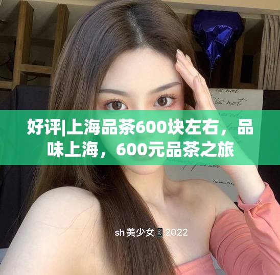 好评|上海品茶600块左右，品味上海，600元品茶之旅