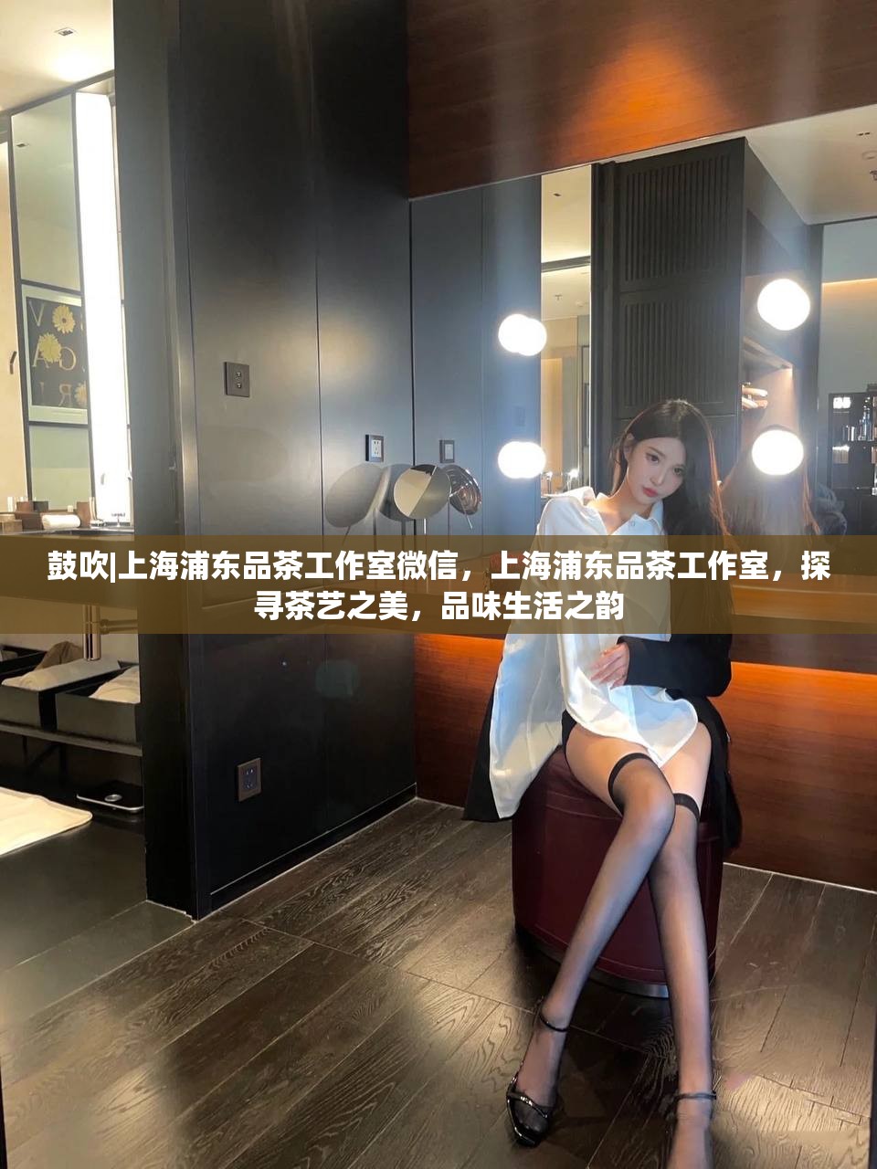 鼓吹|上海浦东品茶工作室微信，上海浦东品茶工作室，探寻茶艺之美，品味生活之韵