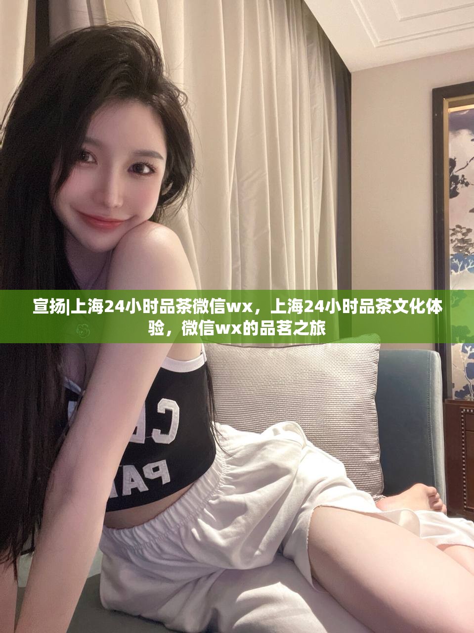 宣扬|上海24小时品茶微信wx，上海24小时品茶文化体验，微信wx的品茗之旅