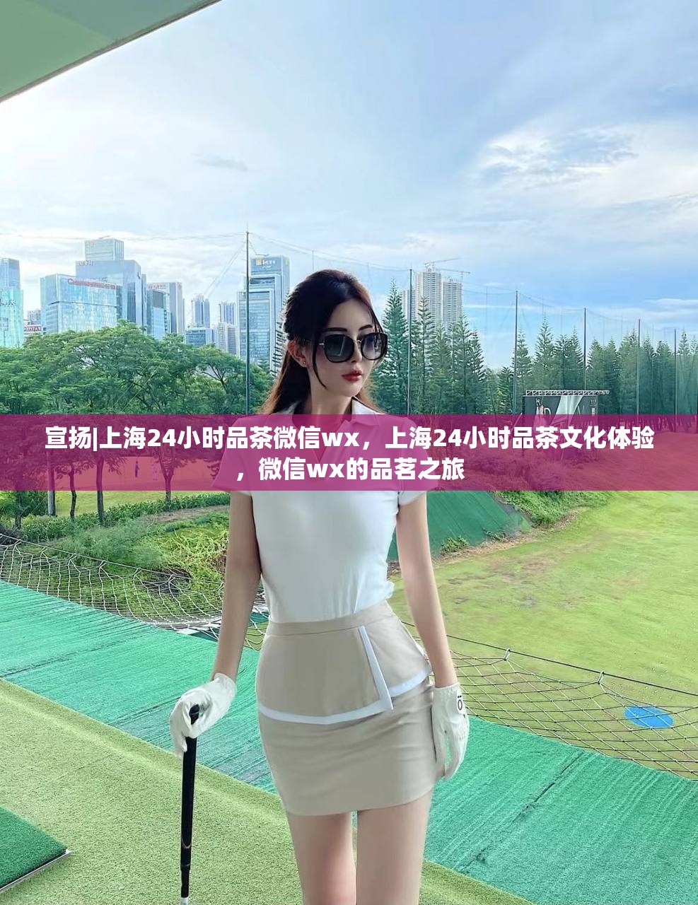 宣扬|上海24小时品茶微信wx，上海24小时品茶文化体验，微信wx的品茗之旅