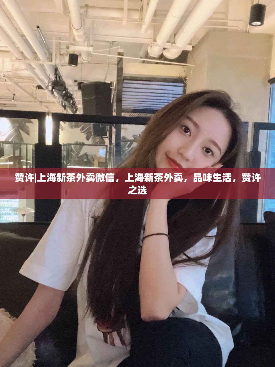 赞许|上海新茶外卖微信，上海新茶外卖，品味生活，赞许之选