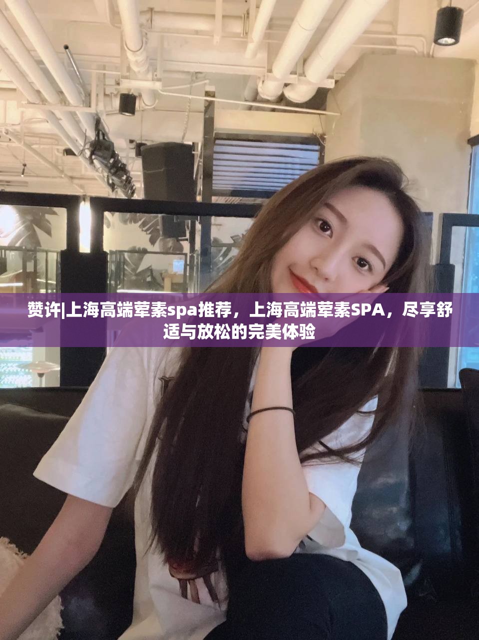 赞许|上海高端荤素spa推荐，上海高端荤素SPA，尽享舒适与放松的完美体验